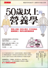 50歲以上的營養學：常揪人吃飯、別吃太清淡、天天肉魚蛋，鍛鍊咽喉力，略胖比瘦更健康長壽 (新品)