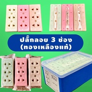 KD-0082 ปลั๊กไฟลอย 3 ช่อง JDX ปลั๊กไฟ 3 ช่อง ปลั๊กสามตา ปลั๊กลอย เต้ารับ 3 ช่อง ขาทองเหลือง สำหรับไฟ