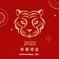 2022 新春 新年禮盒 / 紅櫻花 佳德 阿聰師 海邊走走  裕珍馨 謝謝堅果  如邑堂 漢坊餅藝 微熱山丘