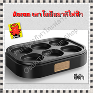 ของแท้!!! เตาโอปันยากิไฟฟ้า Aoran เตาบ้าบิ่น แพนเค้ก แฮมเบอเกอร์ Obanyaki 6 หลุม ใช้งานง่าย ส่งในไทย