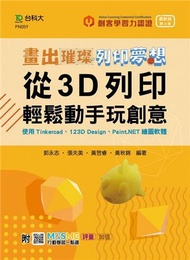 輕課程 畫出璀璨、列印夢想-從3D列印輕鬆動手玩創意-使用Tinkercad、123D Design、Paint.NET繪圖軟體-