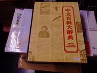 中文百科大辭典--旺文出版 限自取700 元