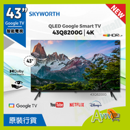 43"Q8200G QLED+ Google 4K TV 智能電視 (送 藍芽耳筒,HDMI,天線,掛牆架,專用清潔套裝) 43Q8200G Skyworth 創維 (座檯安裝需另外收費)