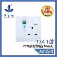豐葉 - 13A 1位RCD帶制插座(10mA) 漏電保護蘇底10mA RCD保護安全蘇底 工業級電源底座 專業商用插座 JS113SR1