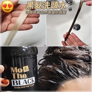 毛Mo The Black 黑髮洗頭水送養髮水套裝