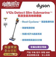 奇機通訊【Dyson】全新品 V12s Detect Slim Submarine™ 乾濕全能洗地吸塵器