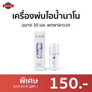 🔥ขายดี🔥 เครื่องพ่นไอน้ำนาโน ขนาด 30 มล. พกพาสะดวก - เครื่องพ่นละออง พ่นไอน้ำ เครื่องพ่นสเปรย์ เครื่องพ่นไอน้ำ เครื่องพ่นน้ำ เครื่องพ่นแอลกอฮอล์ เครื่องพ่น เครื่องพ่นนาโน เครื่องพ่นแอลกอฮอล เครื่องพ่นแอลกอฮอ สเปรย์นาโน นาโนสเปรย์ สเปย์นาโน nano spray