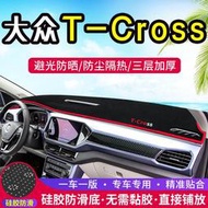 t-cross中控臺避光墊tcross儀錶盤改裝防曬遮陽隔熱裝飾用品