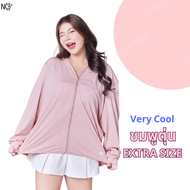 เสื้อคลุมกันแดด [EXTRASIZE] เสื้อเเขนยาว เสื้อคลุมแขนยาว เสื้อแขนยาวกันแดด เสื้อกัน uv เสื้อคลุมใหญ่