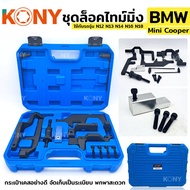 TOOLS KONY ชุดล็อคไทม์มิ่ง BMW Mini Cooper ใช้กับรถรุ่น N12 N13 N14 N16 N18Ss
