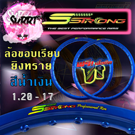 วงล้อ S Strong แถมเสื้อ วงล้อเอสสตรอง ขอบล้อสีน้ำเงิน ขอบเรียบ-ยิงทราย ขอบ17 ขนาด 1.20 และ ขนาด1.40 