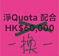 淨Quota 換 一