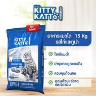 KITTY KATTO คิตตี้ แคทโตะ อาหารแมวโต รสไก่และทูน่า (15กก)