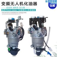 植保t30變頻汽油發電機配件d9000i化油器 190f潤通r420