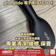 奇機通訊【ghd】glide 電子梳(B1C001) 無法過電 接觸不良 清潔保養 維修 保養 清潔