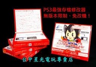 缺貨【PS3週邊】☆ CYBER 存檔修改器 金手指 Save Editor ☆【免改機 不限版本】台中星光電玩