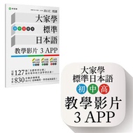 大家學標準日本語【初/中/高級本】教學影片：３APP（出口仁老師親授，隨選隨看）iOS / Android適用