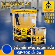 สีน้ำเงิน สีทาภายใน สีอีพ็อกซี่ สีepoxy 1k สีทาพื้นปูน สีทาพื้น สีอีพ๊อกซี่ สีทาพื้นปูนepoxy สีทาภาย