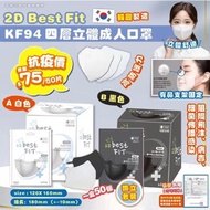 [預訂]韓國 2D Best Fit KF94 四層立體成人口罩 (1套2盒共100獨立包裝)
