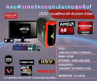 คอมพิวเตอร์มือสองลื่นๆ เล่นเกมส์ออนไลน์ได้ทุกเกมส์ ดูหนังฟังเพลง AMD A8 RAM 8 GB  GTA V Free Fire ROV FIFA online 4 NBA