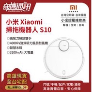 奇機通訊【小米】Xiaomi 掃拖機器人 S10 台灣全新公司貨 高雄可自取