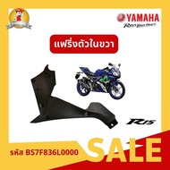 Right Inner Fairing Model R-15 Product Code BS7F836L0000