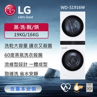 【LG 樂金】洗衣19公斤+乾衣16公斤 WashTower™ AI智控洗乾衣機 (冰瓷白) WD-S1916W