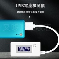 USB電流 表  電壓 錶  電量 mAh  可測量記憶 電壓 電流  行動 電池 容量檢測儀
