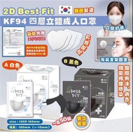 #白色1盒現貨 韓國🇰🇷2D Best Fit KF94 四層立體成人口罩