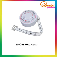 สายวัดรอบเอว BMI สายวัด สายวัดดัชนีมวลกาย พร้อมส่ง