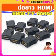 หัวแปลง HDMI Female to Female ต่อตรง ต่อกลาง เพิ่มความยาวสาย Adapter HDMI F-F
