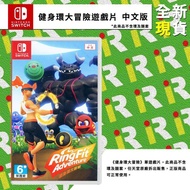 【全新現貨】NS 任天堂 SWITCH 健身環大冒險 遊戲片 不含環及腿套 原廠拆出 正版遊戲片【台中一樂電玩】