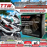 แบตเตอรี่ Honda Pcx 150 ทุกรุ่น PCX150 รุ่นหัวฉีด ฮอนด้า พีซีเอ็กซ์ 150 ตัวเก่า และ ตัวใหม่ แบตเตอรี