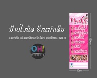 ป้ายไวนิลร้านทำเล็บ ป้ายร้านเล็บ แบบสำเร็จ  จัดส่งเร็วภายใน 2วัน