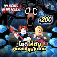 99คืนในป่า ราคาถูกที่สุดในไทย ไก่ตันพร้อมเล่น Roblox  99Night in forest