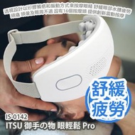 ITSU 御手の物 眼輕鬆 Pro IS-0142