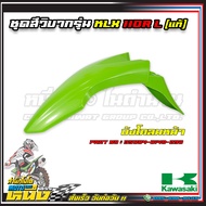 ชุดสีวิบากรุ่น KLX110R L (แท้)