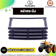 Kubota หน้ากระจัง อะไหล่รถไถ คูโบต้า รุ่น L3408L4508
