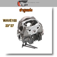 ฝาสูบแต่ง WAVE110-I พร้อมวาล์ว 22*27/ฝาสูบแต่ง WAVE100 พร้อมวาล์ว 23*27 ฝาสูบแต่ง เวฟ110-I WAVE110-I