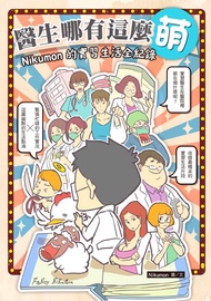 醫生哪有這麼萌：Nikumon的實習生活全紀錄 -  Ebook Nikumon