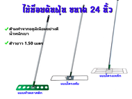 (แพค2ชุด)ไม้ม็อบดันฝุ่น24นิ้ว แบบโครงพับ  โครงเหล็ก แบบพลาสติก ด้ามอลูมิเนียมอย่างดี 1.5 เมตร  สินค้