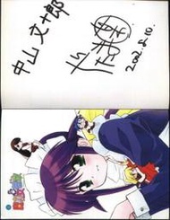 魔力女管家 作者簽名書 中山文十郎 + &#12386;&#12383;&#12414;某(魔力充電娘,親吻姐姐之作者)