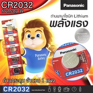 ถ่านกระดุม Panasonic CR2032 ถ่านนาฬิกา ถ่านเครื่องคิดเลข ถ่านรีโมท ถ่านกล้อง ถ่านเม็ดกระดุม Lithium 3V ใหม่!! ถ่านพานาโซนิค ของแท้ 100%