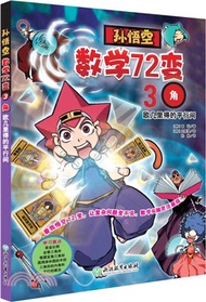 孫悟空數學72變03角：歐幾裏得的平行間（簡體書）