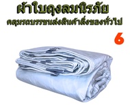 ผ้าใบรถบรรทุก ผ้าใบคลุมสินค้า ผ้าใบผ้าเต็นท์ ผ้าใบถุงลมนิรภัย ขนาดคลุมรถ  10 ล้อ  6X9 เมตร