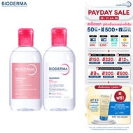 Bioderma Sensibio H2O 250 ml + Sensibio Tonique 250 ml คลีนซิ่งและโลชั่นโทนเนอร์ สำหรับผิวแพ้ ระคายง