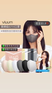 包郵‼️🇰🇷韓國直送 Viuum 貴婦級KF94 四層防護低敏認證口罩 韓國製造 Surgical Mask