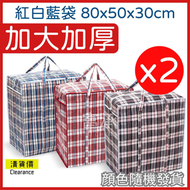 其他品牌 - 2 個加厚防水三色編織袋 搬家袋 轉季執衫 搬屋收納 55*80*30cm（搬家袋 | 搬屋袋 | 紅白藍袋 | 紅白藍膠袋 | 編織袋 | 收納袋 | 儲物袋 | 行李袋 | 洗衣袋 