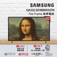 三星32吋 The Frame 美學電視QA32LS03BBWXZW 送風格邊框VG-SCFT32WT-ZW靜謐白