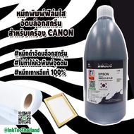 (SBC) InkTec - หมึกพิมพ์ฟิล์มใสสำหรับอัดบล็อกสกรีน  สำหรับเครื่อง Canon สีดำ  ขนาด 1,000ml.